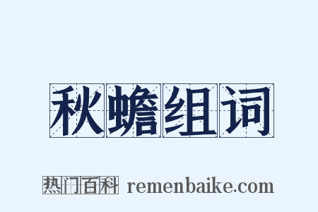 秋蟾组词是什么意思的图片